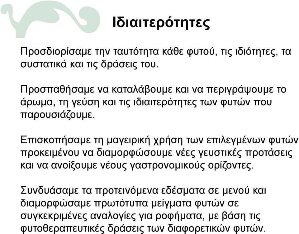 Επισκοπήσαμε τη μαγειρική χρήση των επιλεγμένων φυτών προκειμένου να διαμορφώσουμε νέες γευστικές προτάσεις και να ανοίξουμε νέους