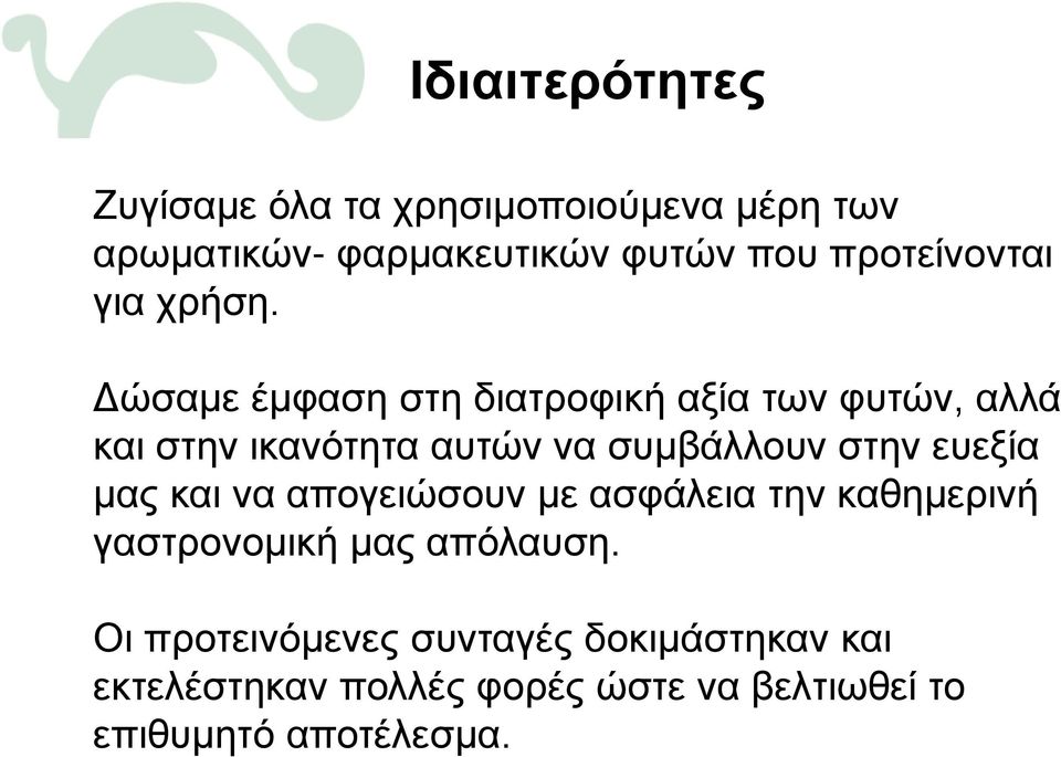 Δώσαμε έμφαση στη διατροφική αξία των φυτών, αλλά και στην ικανότητα αυτών να συμβάλλουν στην ευεξία