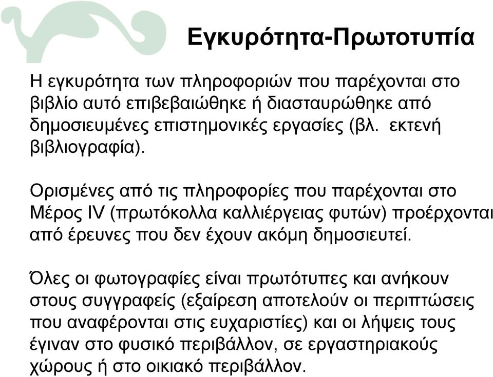 Ορισμένες από τις πληροφορίες που παρέχονται στο Μέρος IV (πρωτόκολλα καλλιέργειας φυτών) προέρχονται από έρευνες που δεν έχουν ακόμη
