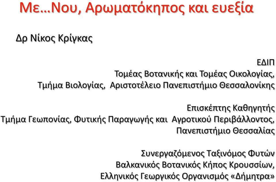 Τμήμα Γεωπονίας, Φυτικής Παραγωγής και Αγροτικού Περιβάλλοντος, Πανεπιστήμιο Θεσσαλίας