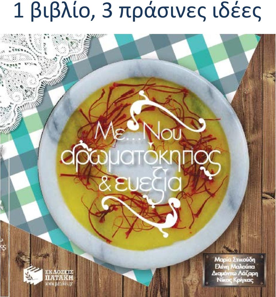 πράσινες