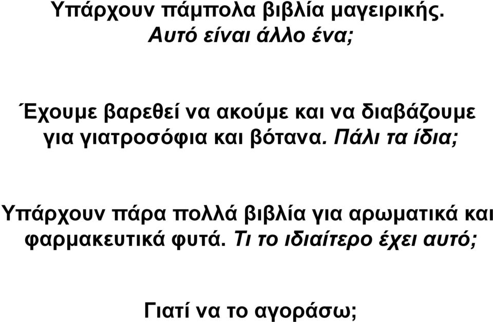 για γιατροσόφια και βότανα.