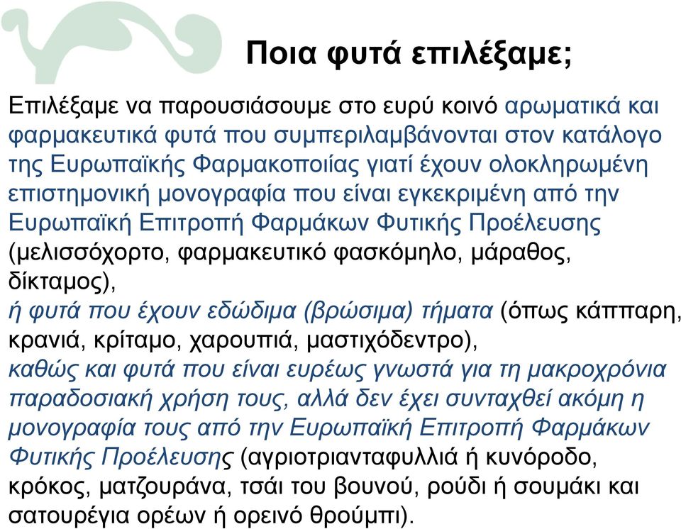 (βρώσιμα) τήματα (όπως κάππαρη, κρανιά, κρίταμο, χαρουπιά, μαστιχόδεντρο), καθώς και φυτά που είναι ευρέως γνωστά για τη μακροχρόνια παραδοσιακή χρήση τους, αλλά δεν έχει συνταχθεί ακόμη η