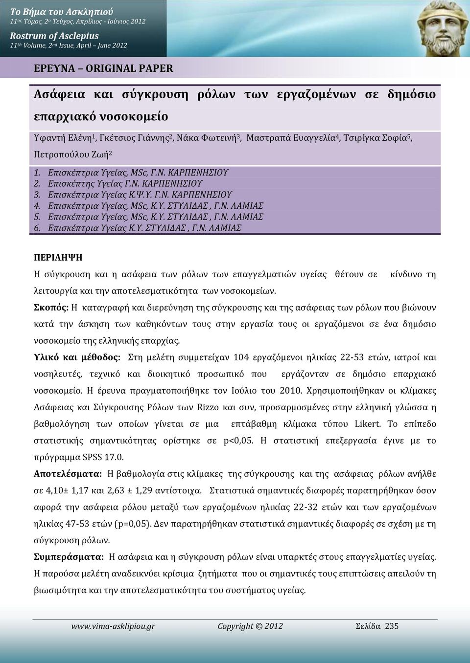 Επισκέπτρια Υγείας, MSc, Κ.Υ. ΣΤΥΛΙΔΑΣ, Γ.Ν. ΛΑΜΙΑΣ 6. Επισκέπτρια Υγείας Κ.Υ. ΣΤΥΛΙΔΑΣ, Γ.Ν. ΛΑΜΙΑΣ ΠΕΡΙΛΗΨΗ Η σύγκρουση και η ασάφεια των ρόλων των επαγγελματιών υγείας θέτουν σε κίνδυνο τη λειτουργία και την αποτελεσματικότητα των νοσοκομείων.