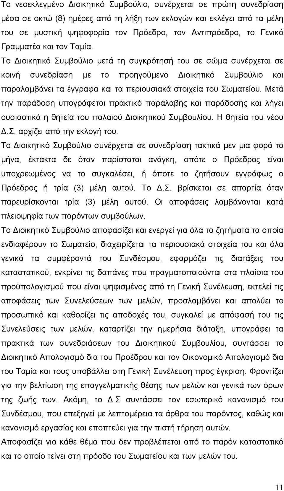 Το Διοικητικό Συμβούλιο μετά τη συγκρότησή του σε σώμα συνέρχεται σε κοινή συνεδρίαση με το προηγούμενο Διοικητικό Συμβούλιο και παραλαμβάνει τα έγγραφα και τα περιουσιακά στοιχεία του Σωματείου.