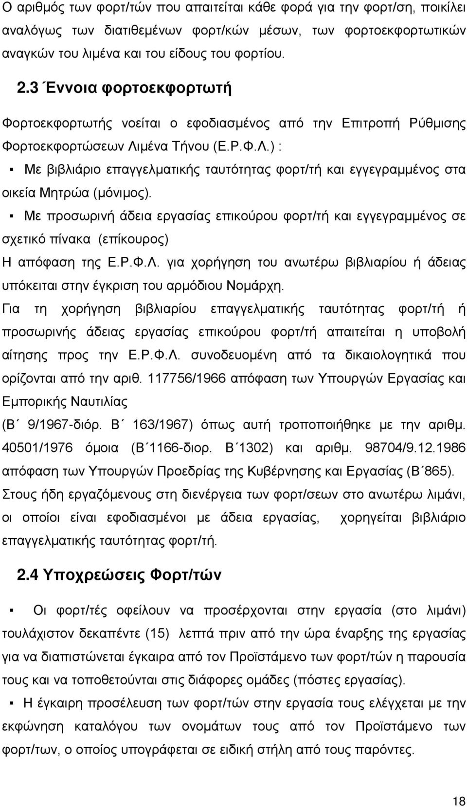 μένα Τήνου (Ε.Ρ.Φ.Λ.) : Με βιβλιάριο επαγγελματικής ταυτότητας φορτ/τή και εγγεγραμμένος στα οικεία Μητρώα (μόνιμος).