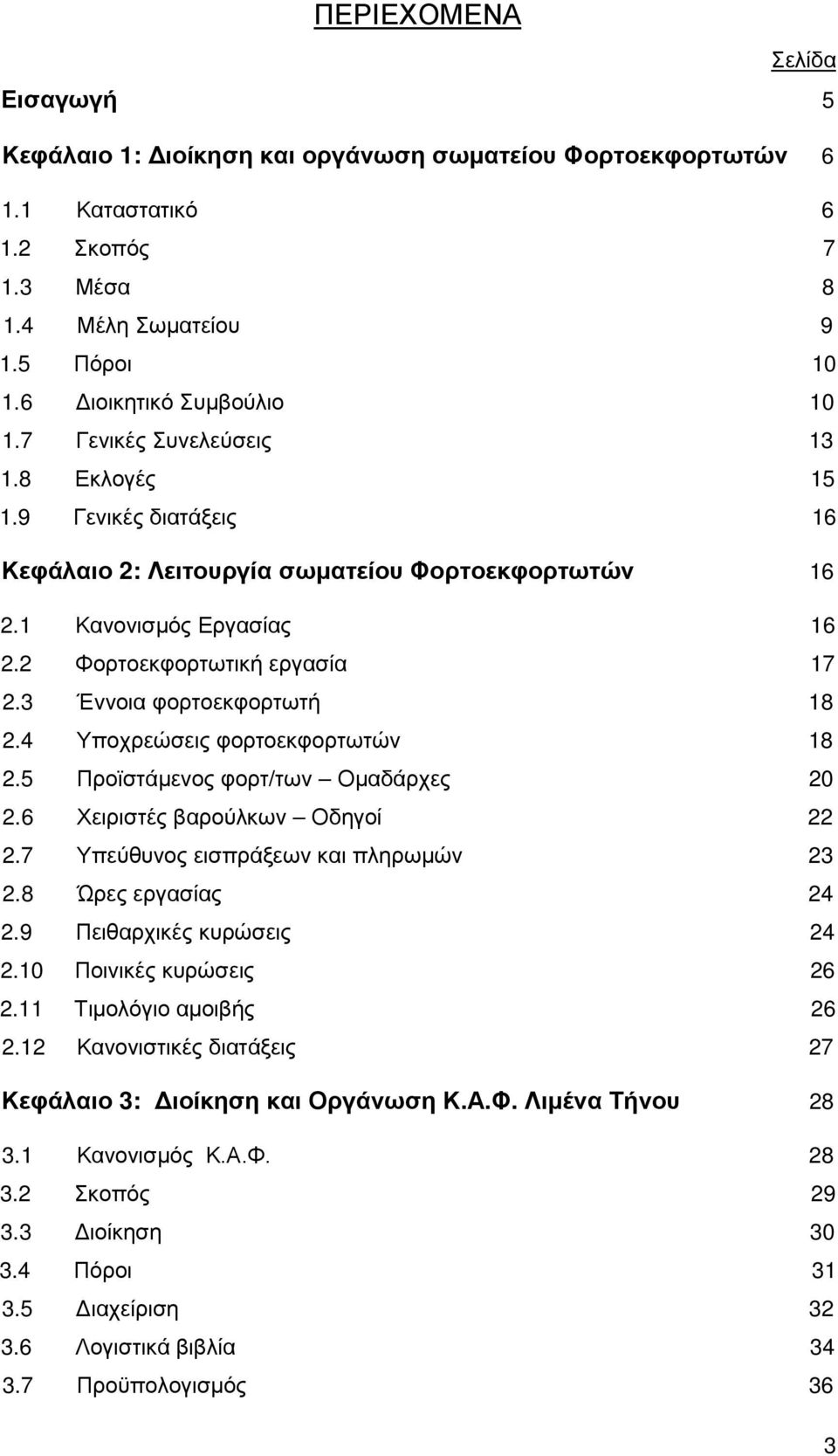 Έννοια φορτοεκφορτωτή 1. Υποχρεώσεις φορτοεκφορτωτών 1. Προϊστάμενος φορτ/των Ομαδάρχες 0. Χειριστές βαρούλκων Οδηγοί. Υπεύθυνος εισπράξεων και πληρωμών. Ώρες εργασίας.