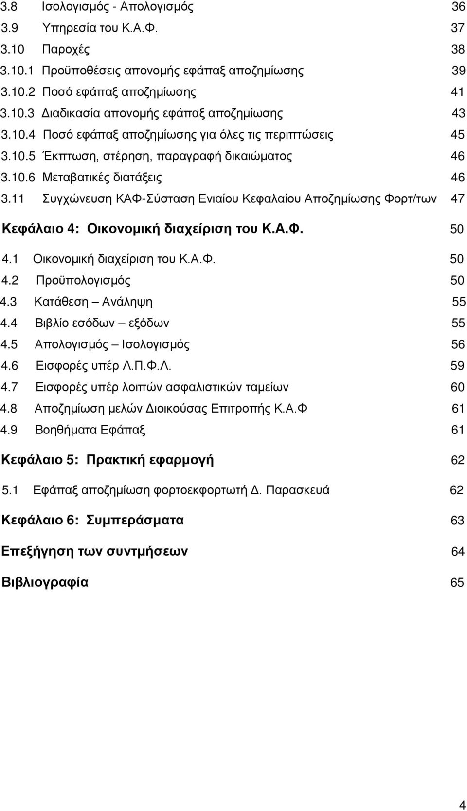 Συγχώνευση ΚΑΦ-Σύσταση Ενιαίου Κεφαλαίου Αποζημίωσης Φορτ/των Κεφάλαιο : Οικονομική διαχείριση του Κ.Α.Φ. 0.1 Οικονομική διαχείριση του Κ.Α.Φ. 0. Προϋπολογισμός 0. Κατάθεση Ανάληψη.