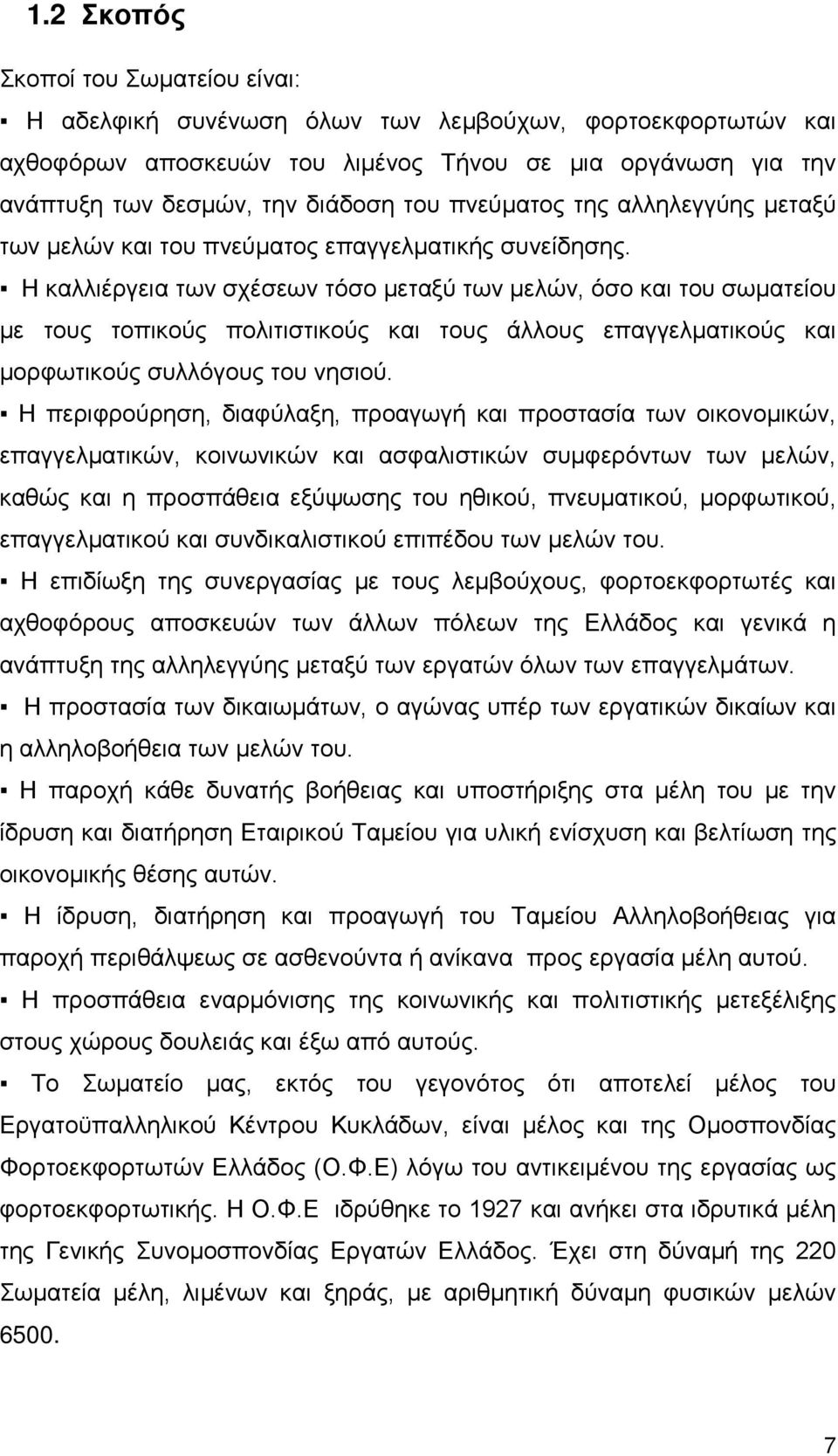 πνεύματος της αλληλεγγύης μεταξύ των μελών και του πνεύματος επαγγελματικής συνείδησης.