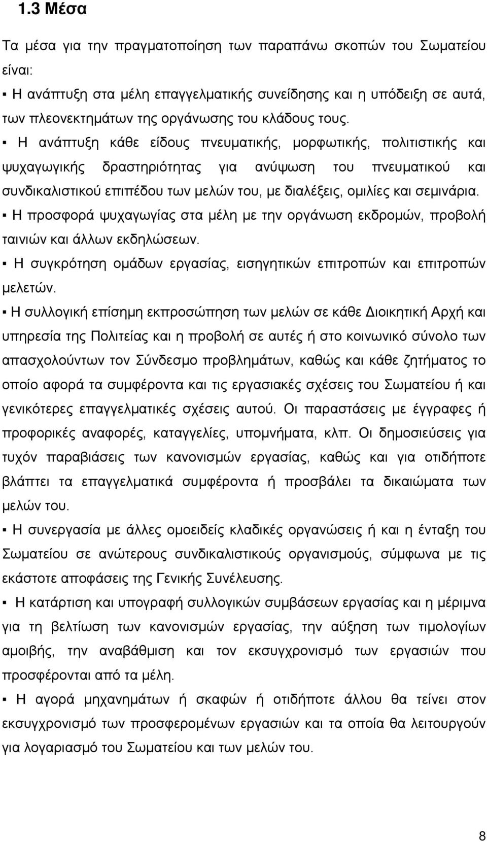 Η ανάπτυξη κάθε είδους πνευματικής, μορφωτικής, πολιτιστικής και ψυχαγωγικής δραστηριότητας για ανύψωση του πνευματικού και συνδικαλιστικού επιπέδου των μελών του, με διαλέξεις, ομιλίες και σεμινάρια.