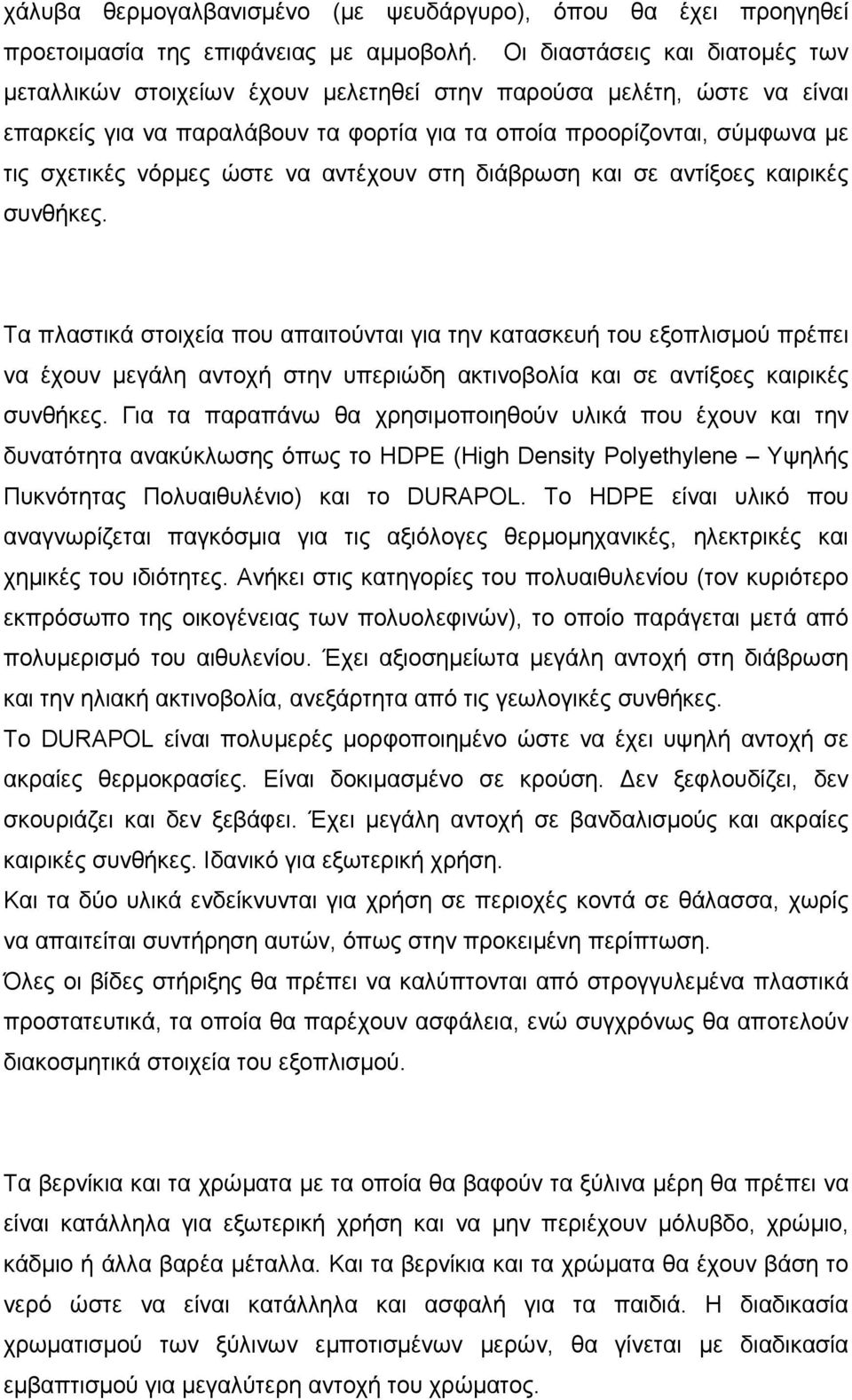 ώστε να αντέχουν στη διάβρωση και σε αντίξοες καιρικές συνθήκες.