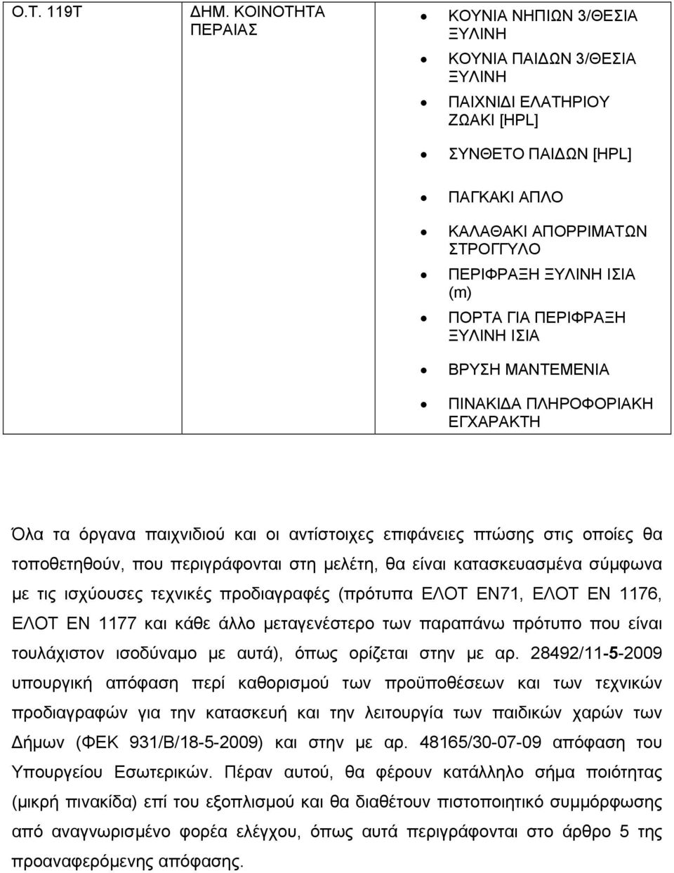 ΠΟΡΤΑ ΓΙΑ ΠΕΡΙΦΡΑΞΗ ΞΥΛΙΝΗ ΙΣΙΑ ΒΡΥΣΗ ΜΑΝΤΕΜΕΝΙΑ ΠΙΝΑΚΙΔΑ ΠΛΗΡΟΦΟΡΙΑΚΗ ΕΓΧΑΡΑΚΤΗ Όλα τα όργανα παιχνιδιού και οι αντίστοιχες επιφάνειες πτώσης στις οποίες θα τοποθετηθούν, που περιγράφονται στη