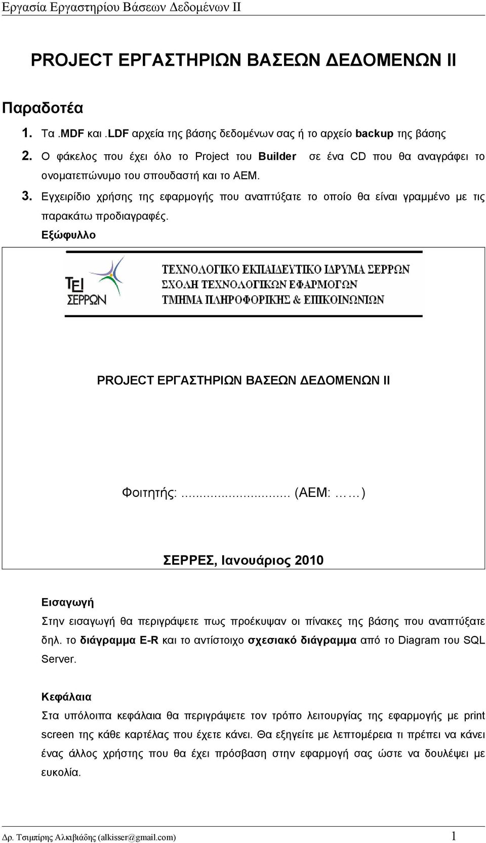 Εγχειρίδιο χρήσης της εφαρμογής που αναπτύξατε το οποίο θα είναι γραμμένο με τις παρακάτω προδιαγραφές. Εξώφυλλο PROJECT ΕΡΓΑΣΤΗΡΙΩΝ ΒΑΣΕΩΝ ΔΕΔΟΜΕΝΩΝ ΙΙ Φοιτητής:.