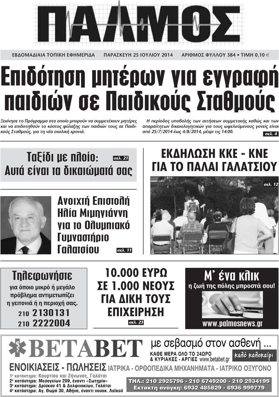 21 Αυτά είναι τα δικαιώµατά σας Ανοιχτή Επιστολή Ηλία Μιµηγιάννη για το Ολυµπιακό Γυµναστήριο Γαλατσίου σελ.