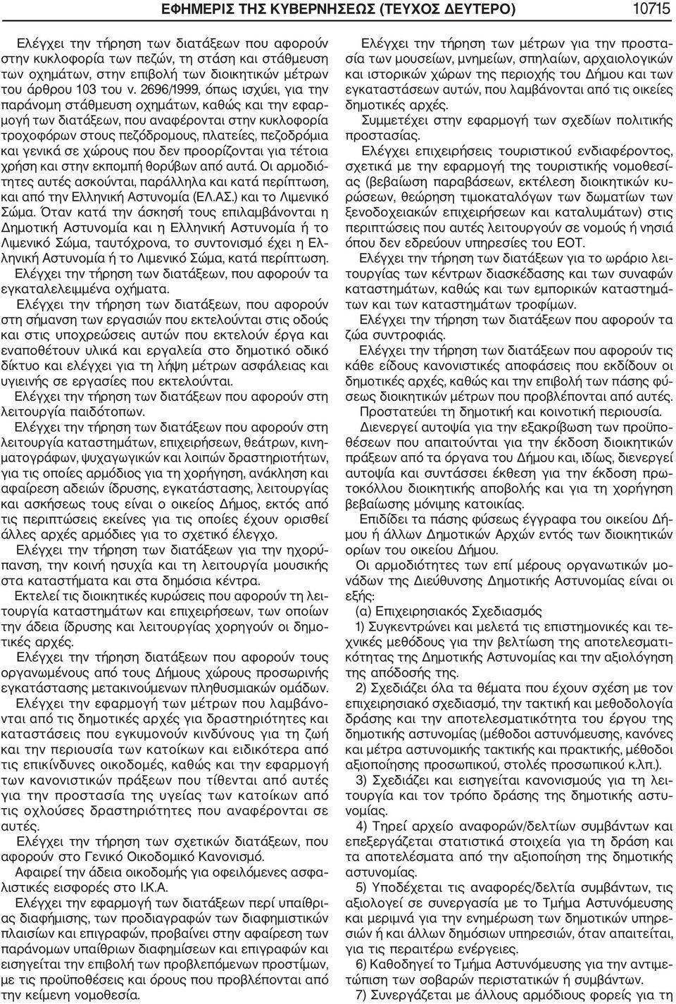 2696/1999, όπως ισχύει, για την παράνομη στάθμευση οχημάτων, καθώς και την εφαρ μογή των διατάξεων, που αναφέρονται στην κυκλοφορία τροχοφόρων στους πεζόδρομους, πλατείες, πεζοδρόμια και γενικά σε