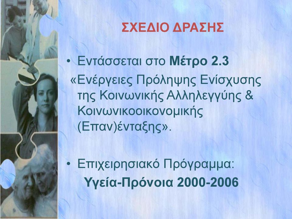 Κοινωνικής Αλληλεγγύης & Κοινωνικοοικονομικής