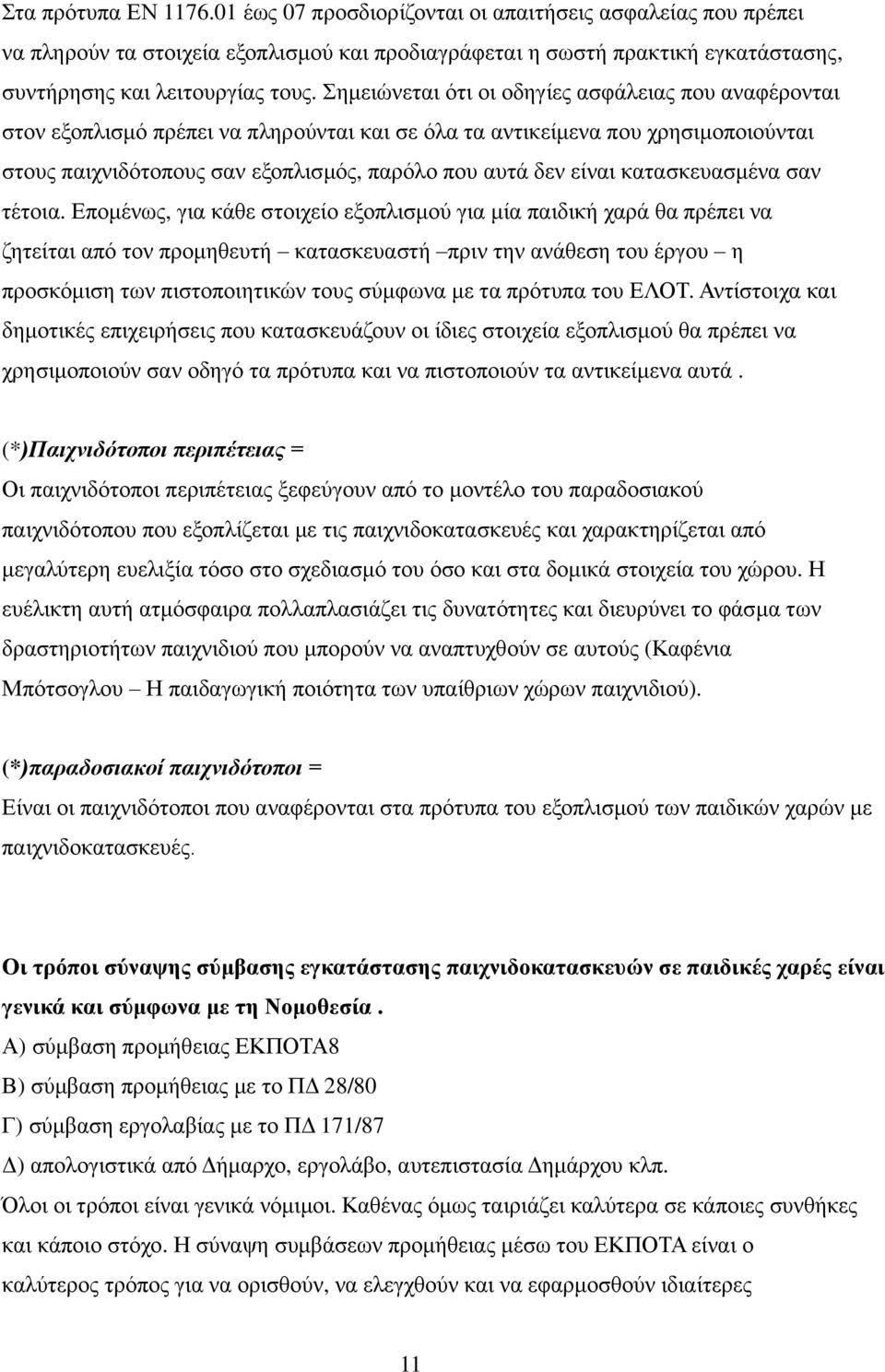 κατασκευασμένα σαν τέτοια.