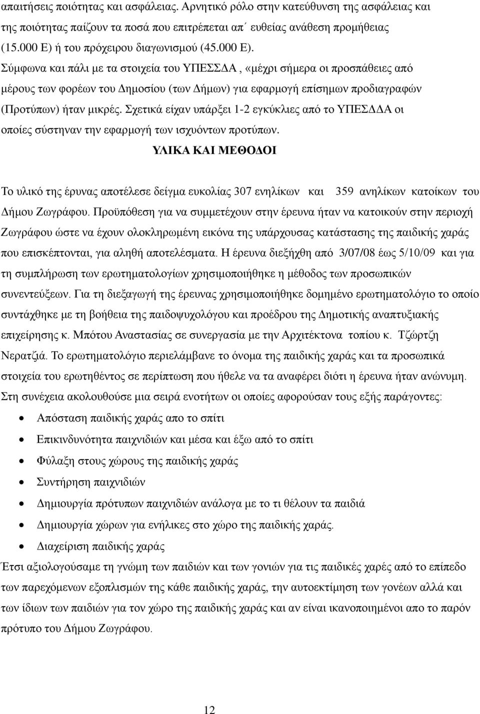 Σχετικά είχαν υπάρξει 1-2 εγκύκλιες από το ΥΠΕΣΔΔΑ οι οποίες σύστηναν την εφαρμογή των ισχυόντων προτύπων.