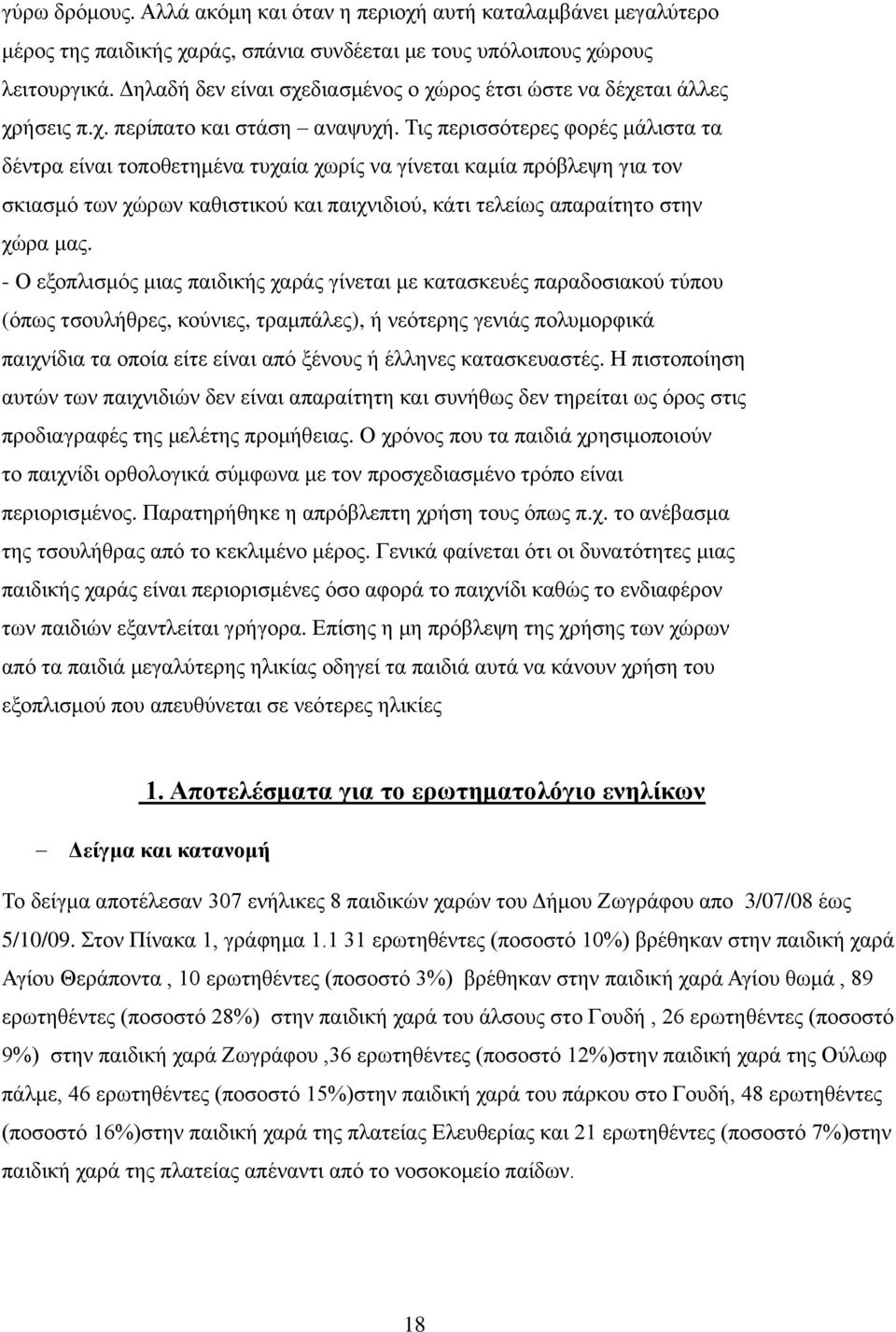 Τις περισσότερες φορές μάλιστα τα δέντρα είναι τοποθετημένα τυχαία χωρίς να γίνεται καμία πρόβλεψη για τον σκιασμό των χώρων καθιστικού και παιχνιδιού, κάτι τελείως απαραίτητο στην χώρα μας.