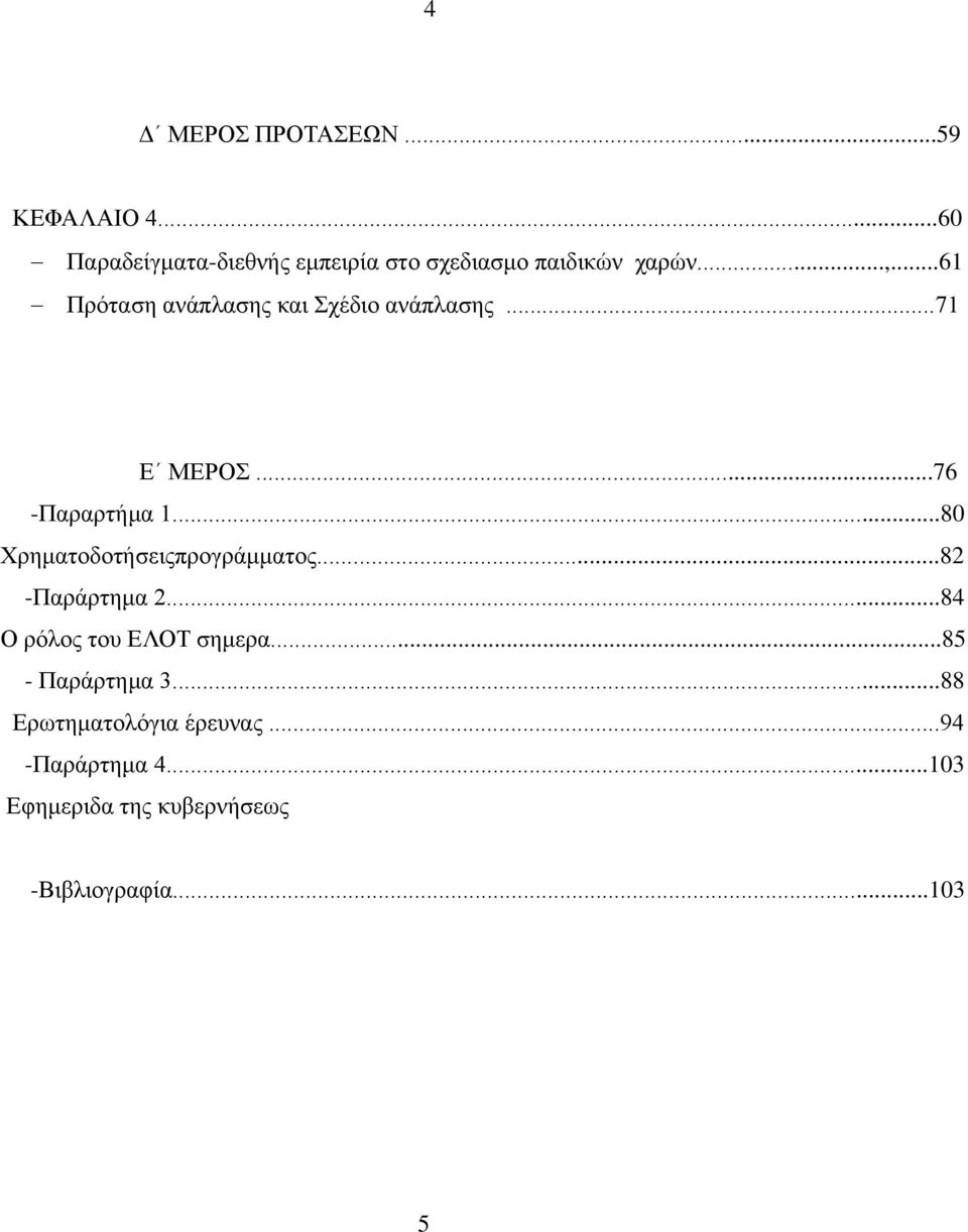 ..61 Πρόταση ανάπλασης και Σχέδιο ανάπλασης...71 Ε ΜΕΡΟΣ...76 -Παραρτήμα 1.