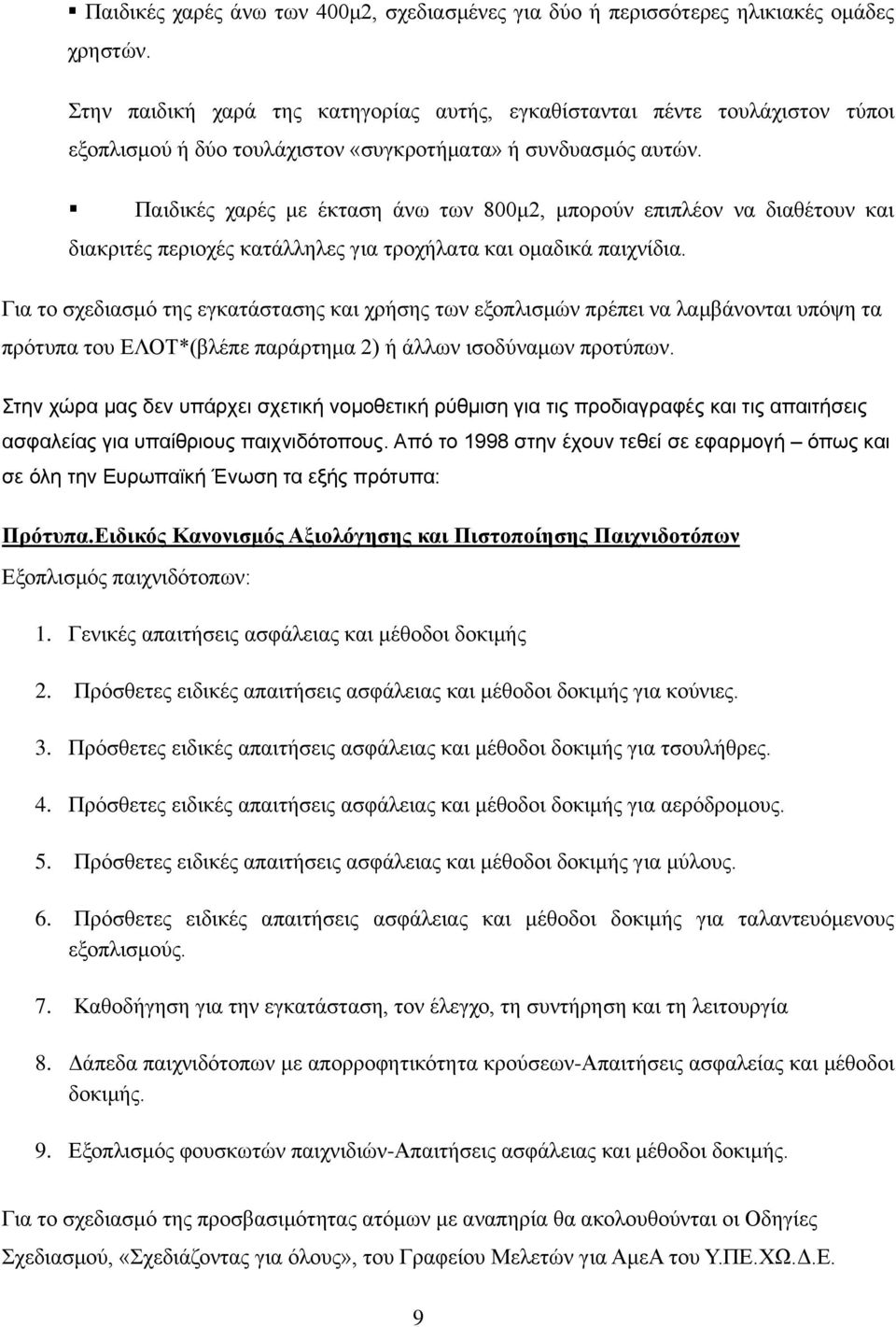 Παιδικές χαρές με έκταση άνω των 800μ2, μπορούν επιπλέον να διαθέτουν και διακριτές περιοχές κατάλληλες για τροχήλατα και ομαδικά παιχνίδια.