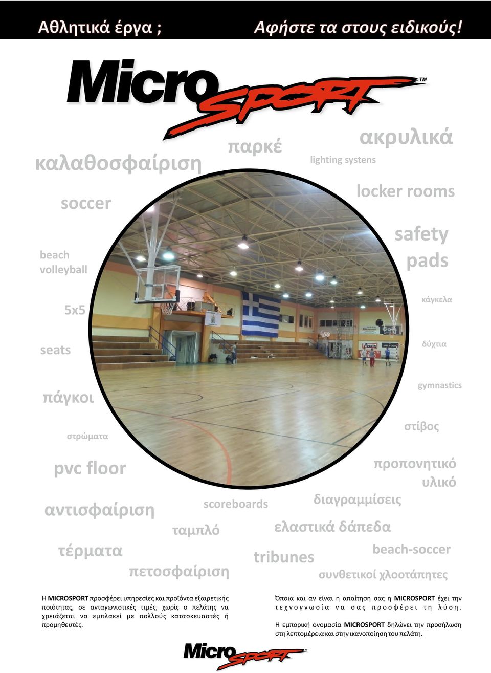 floor αντισφαίριση scoreboards ταμπλό τέρματα πετοσφαίριση Η MICROSPORT προσφέρει υπηρεσίες και προϊόντα εξαιρετικής ποιότητας, σε ανταγωνιστικές τιμές, χωρίς ο πελάτης να
