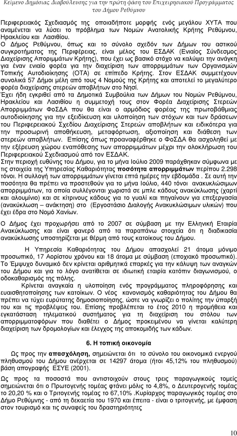 καλύψει την ανάγκη για έναν ενιαίο φορέα για την διαχείριση των απορριµµάτων των Οργανισµών Τοπικής Αυτοδιοίκησης (OTA) σε επίπεδο Κρήτης.