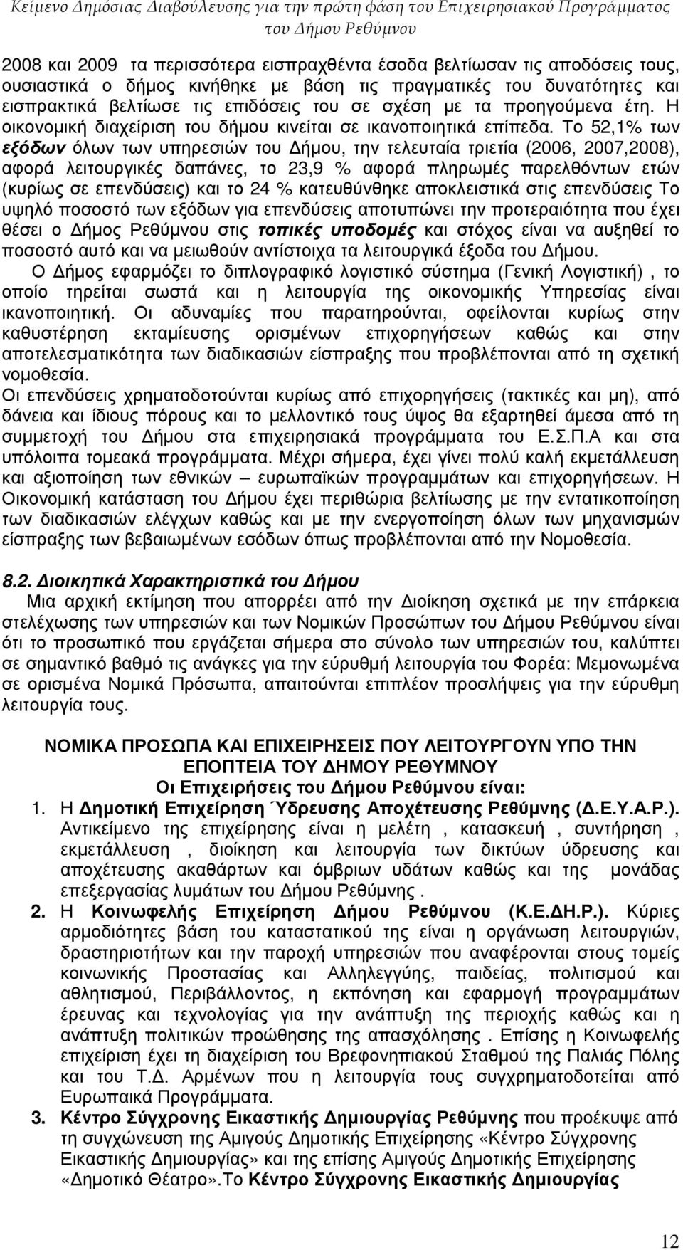 Το 52,1% των εξόδων όλων των υπηρεσιών του ήµου, την τελευταία τριετία (2006, 2007,2008), αφορά λειτουργικές δαπάνες, το 23,9 % αφορά πληρωµές παρελθόντων ετών (κυρίως σε επενδύσεις) και το 24 %