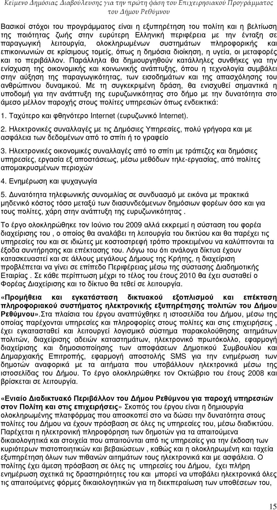 Παράλληλα θα δηµιουργηθούν κατάλληλες συνθήκες για την ενίσχυση της οικονοµικής και κοινωνικής ανάπτυξης, όπου η τεχνολογία συµβάλει στην αύξηση της παραγωγικότητας, των εισοδηµάτων και της