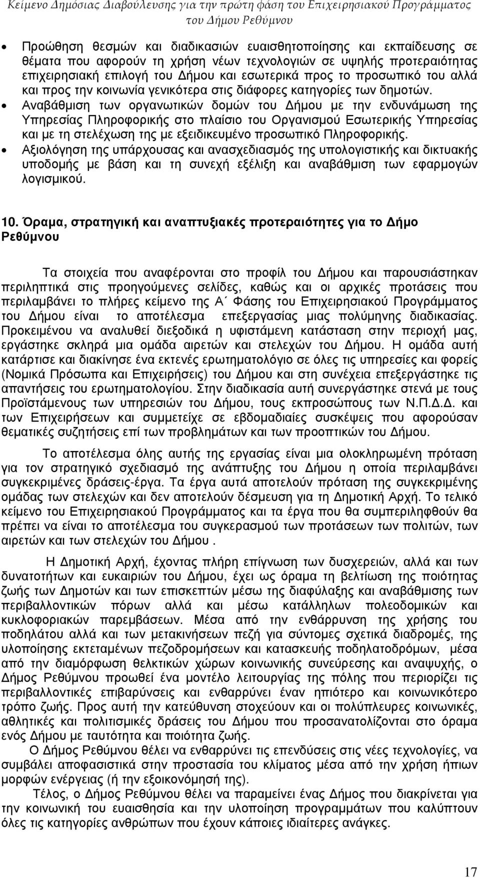 Αναβάθµιση των οργανωτικών δοµών του ήµου µε την ενδυνάµωση της Υπηρεσίας Πληροφορικής στο πλαίσιο του Οργανισµού Εσωτερικής Υπηρεσίας και µε τη στελέχωση της µε εξειδικευµένο προσωπικό Πληροφορικής.