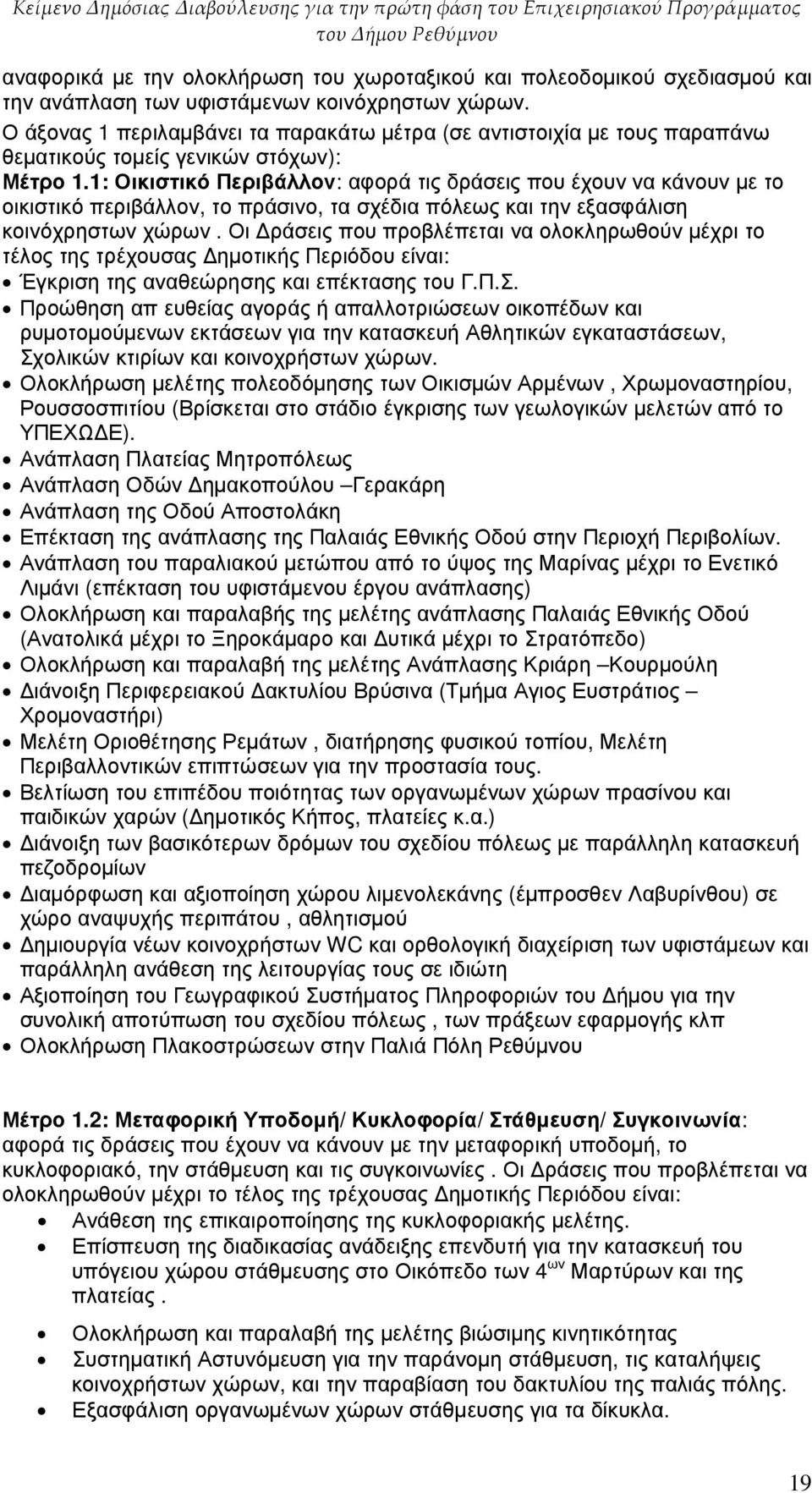 1: Οικιστικό Περιβάλλον: αφορά τις δράσεις που έχουν να κάνουν µε το οικιστικό περιβάλλον, το πράσινο, τα σχέδια πόλεως και την εξασφάλιση κοινόχρηστων χώρων.