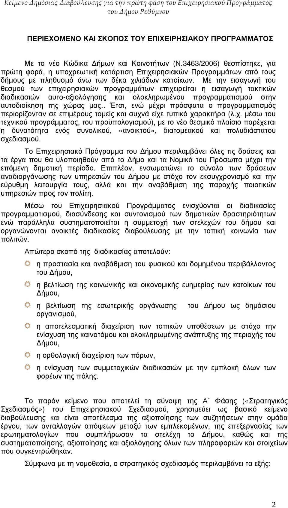 Με την εισαγωγή του θεσµού των επιχειρησιακών προγραµµάτων επιχειρείται η εισαγωγή τακτικών διαδικασιών αυτo-αξιολόγησης και ολοκληρωµένου προγραµµατισµού στην αυτοδιοίκηση της χώρας µας.