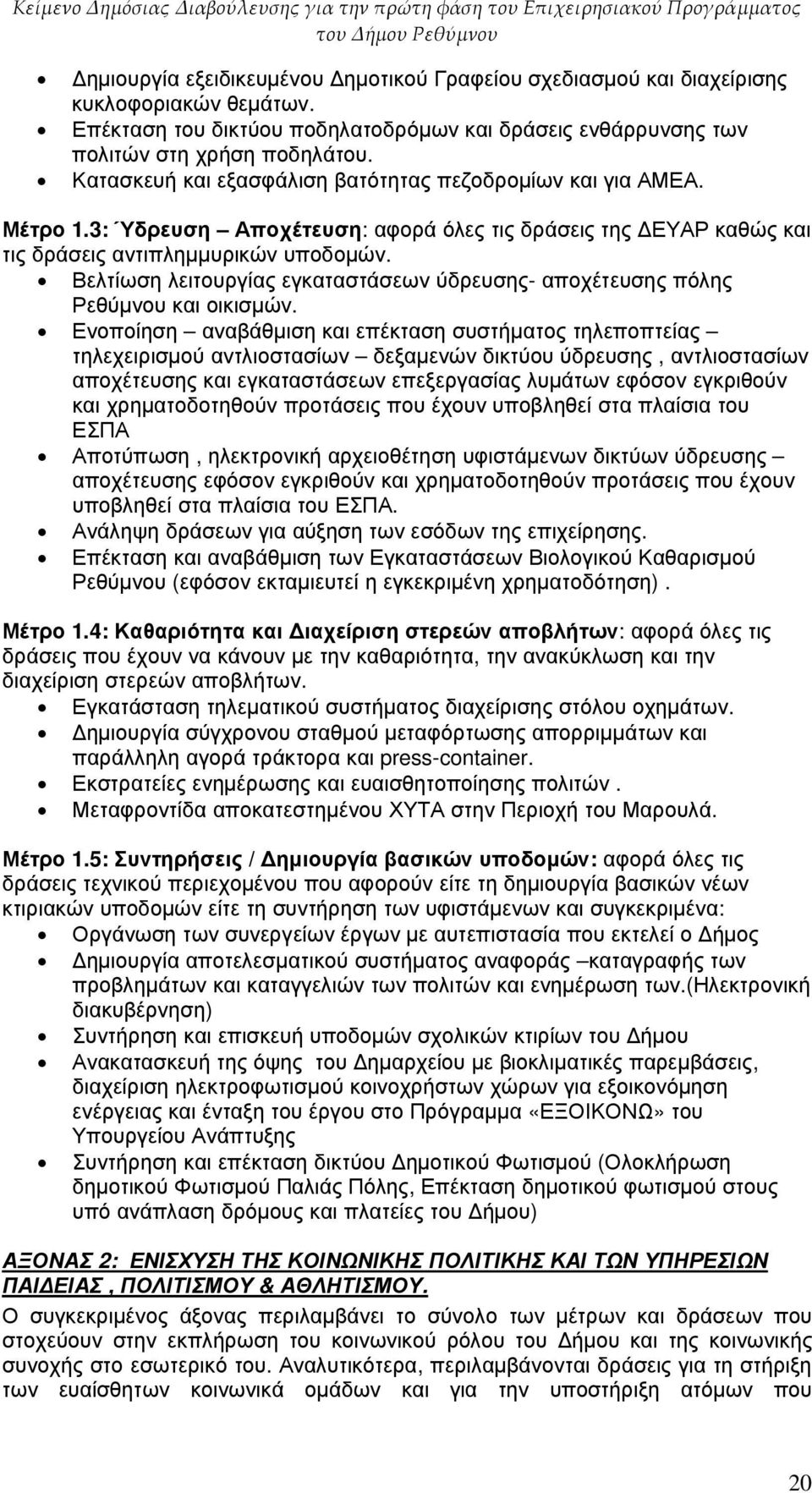 Βελτίωση λειτουργίας εγκαταστάσεων ύδρευσης- αποχέτευσης πόλης Ρεθύµνου και οικισµών.