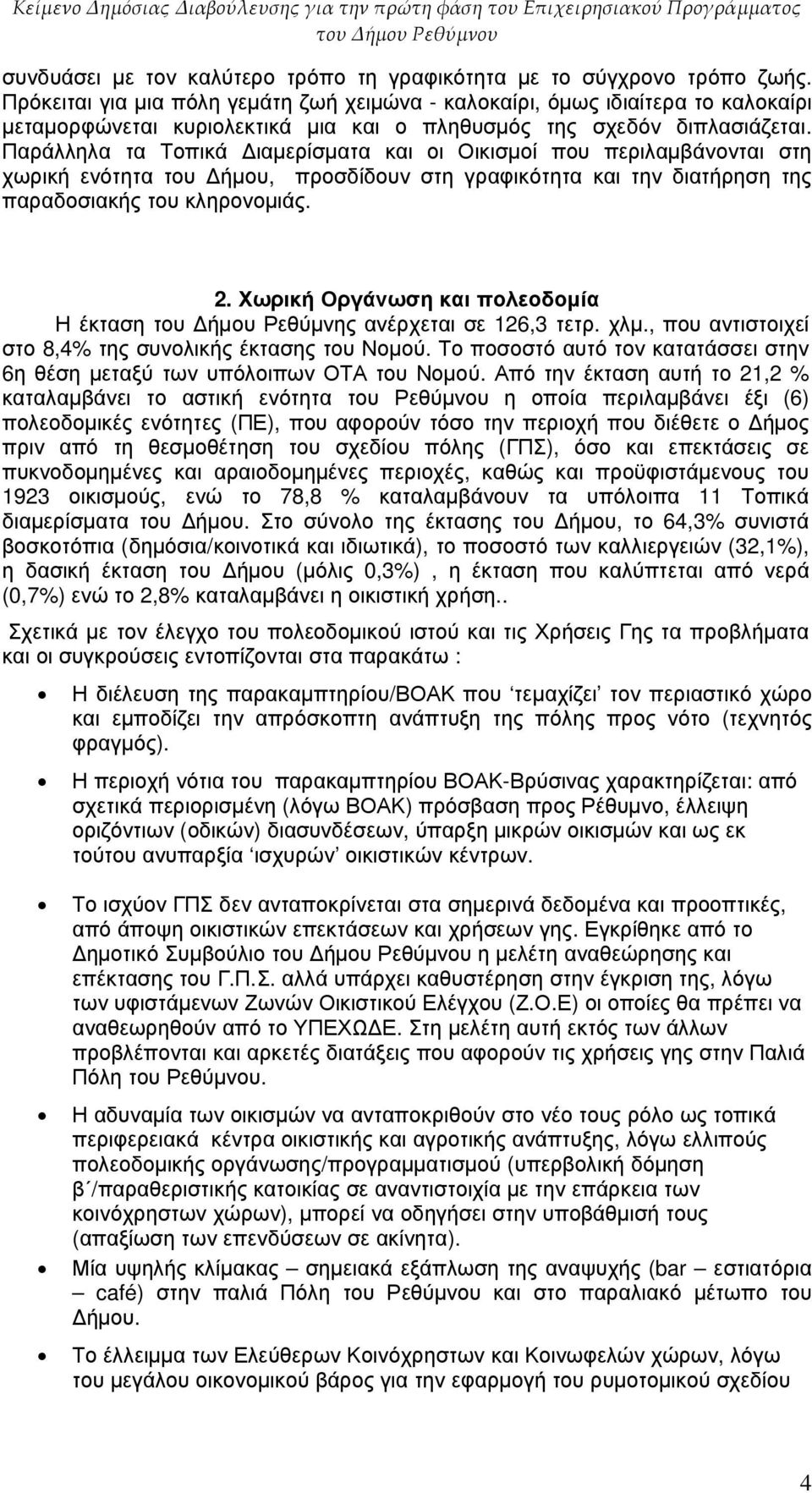 Παράλληλα τα Τοπικά ιαµερίσµατα και οι Οικισµοί που περιλαµβάνονται στη χωρική ενότητα του ήµου, προσδίδουν στη γραφικότητα και την διατήρηση της παραδοσιακής του κληρονοµιάς. 2.