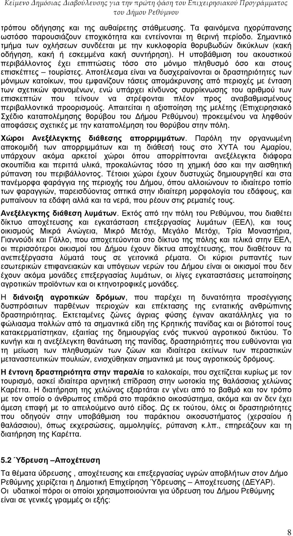 Η υποβάθµιση του ακουστικού περιβάλλοντος έχει επιπτώσεις τόσο στο µόνιµο πληθυσµό όσο και στους επισκέπτες τουρίστες.