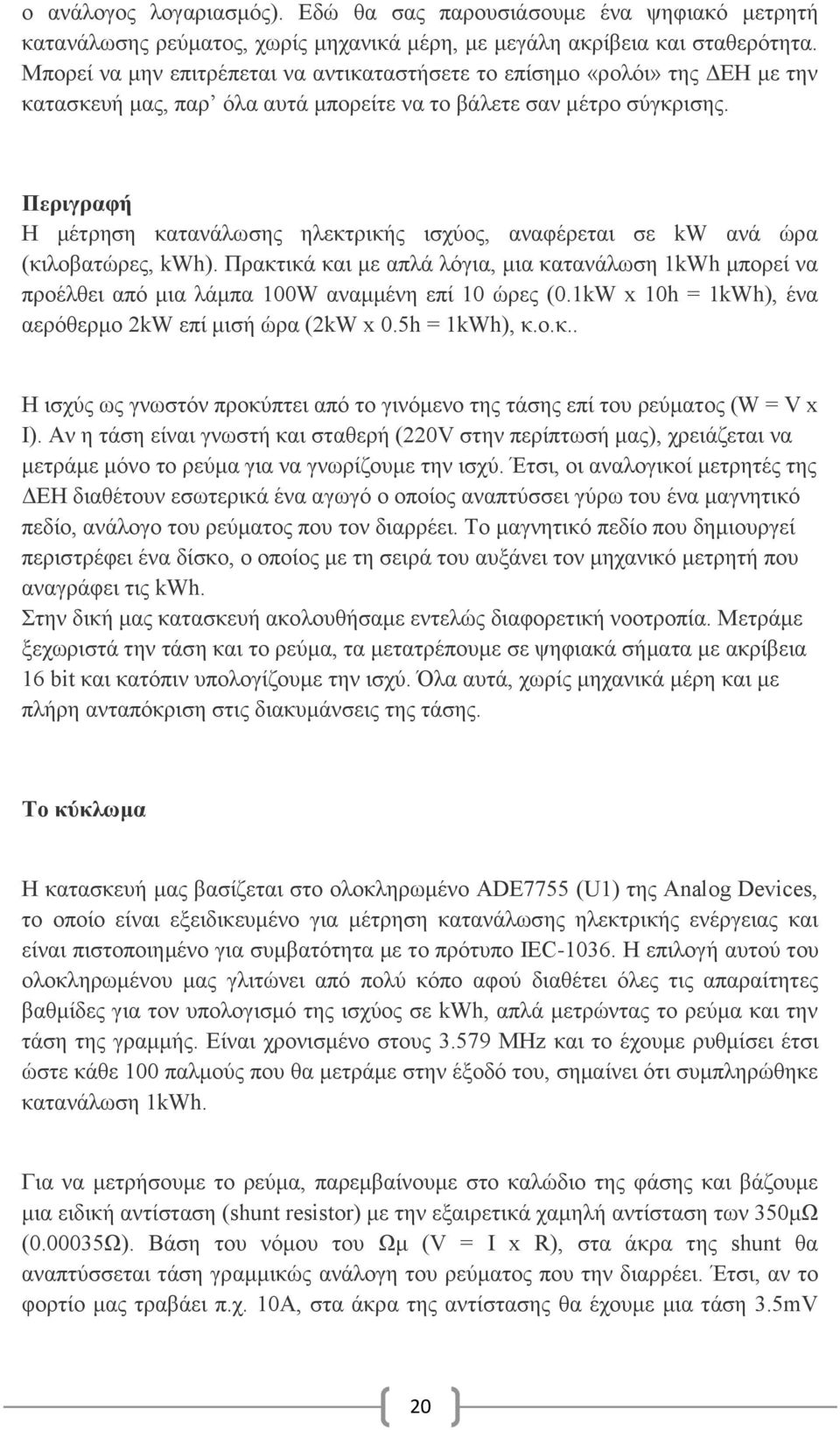 Περιγραφή Η μέτρηση κατανάλωσης ηλεκτρικής ισχύος, αναφέρεται σε kw ανά ώρα (κιλοβατώρες, kwh).