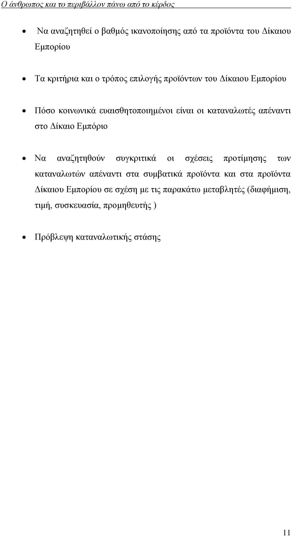 Να αναζητηθούν συγκριτικά οι σχέσεις προτίμησης των καταναλωτών απέναντι στα συμβατικά προϊόντα και στα προϊόντα