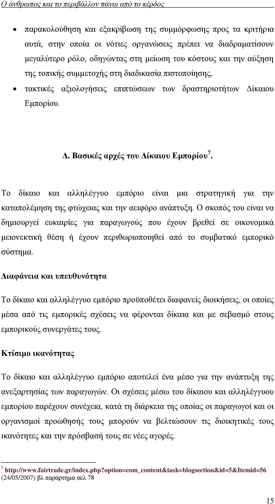 Το δίκαιο και αλληλέγγυο εμπόριο είναι μια στρατηγική για την καταπολέμηση της φτώχειας και την αειφόρο ανάπτυξη.