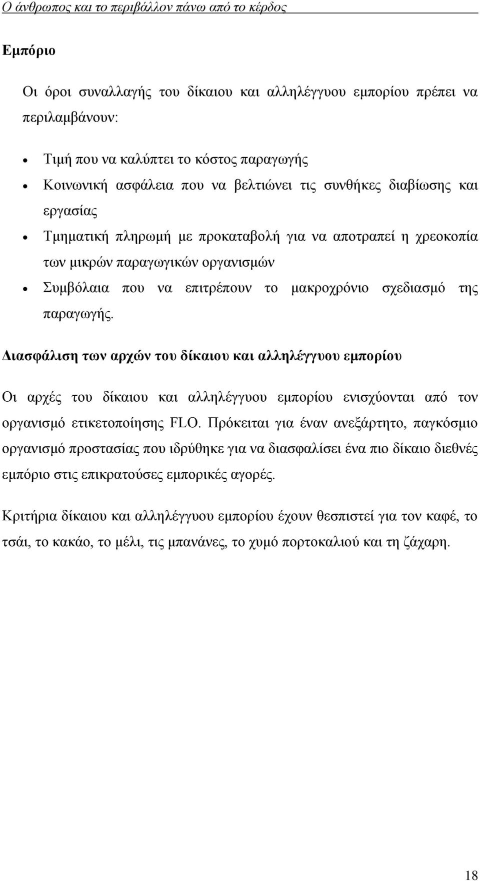 Διασφάλιση των αρχών του δίκαιου και αλληλέγγυου εμπορίου Οι αρχές του δίκαιου και αλληλέγγυου εμπορίου ενισχύονται από τον οργανισμό ετικετοποίησης FLO.