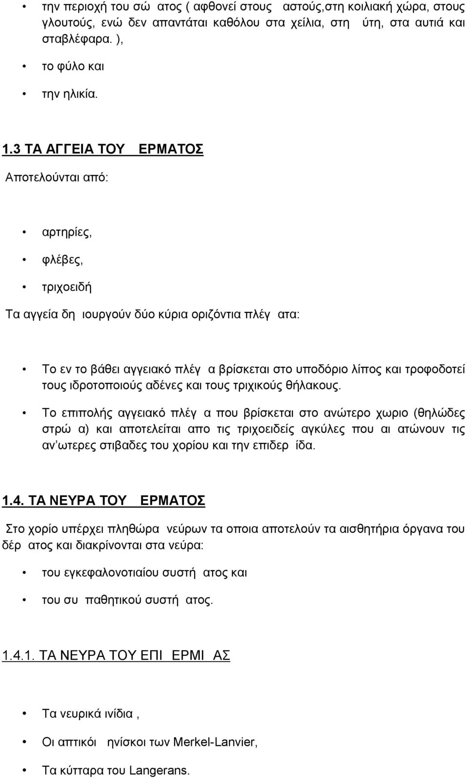 τους ιδροτοποιούς αδένες και τους τριχικούς θήλακους.