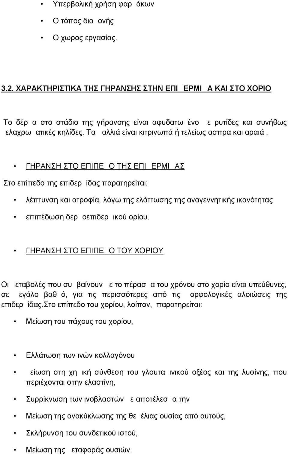 Τα μαλλιά είναι κιτρινωπά ή τελείως ασπρα και αραιά.