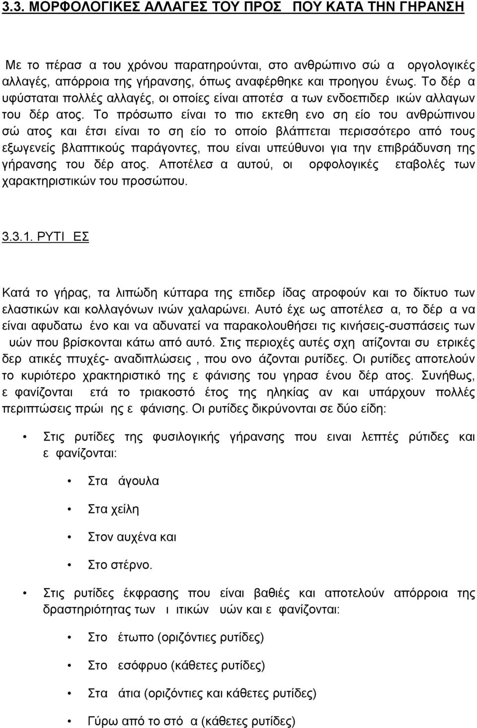 Το πρόσωπο είναι το πιο εκτεθημενο σημείο του ανθρώπινου σώματος και έτσι είναι το σημείο το οποίο βλάπτεται περισσότερο από τους εξωγενείς βλαπτικούς παράγοντες, που είναι υπεύθυνοι για την