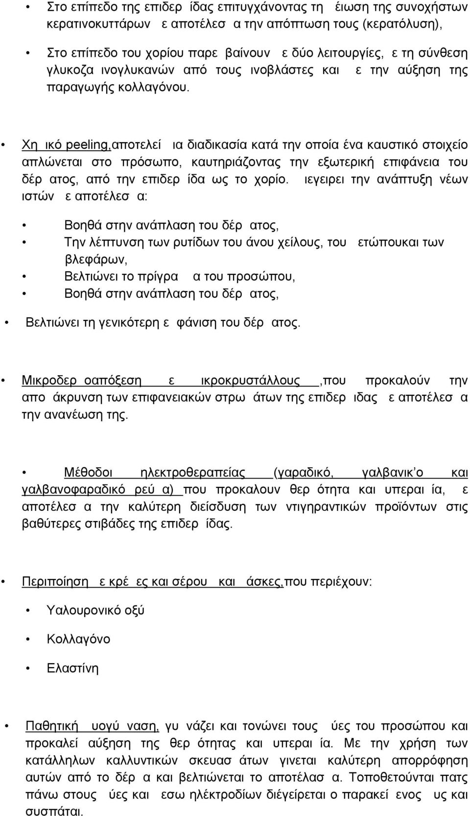 Χημικό peeling,αποτελεί μια διαδικασία κατά την οποία ένα καυστικό στοιχείο απλώνεται στο πρόσωπο, καυτηριάζοντας την εξωτερική επιφάνεια του δέρματος, από την επιδερμίδα ως το χορίο.