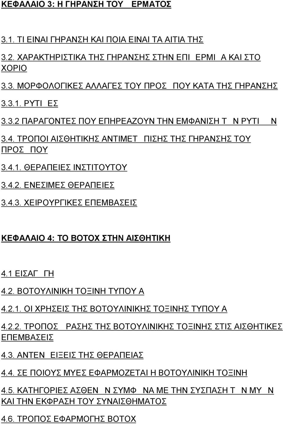 1 ΕΙΣΑΓΩΓΗ 4.2. ΒΟΤΟΥΛΙΝΙΚΗ ΤΟΞΙΝΗ ΤΥΠΟΥ Α 4.2.1. ΟΙ ΧΡΗΣΕΙΣ ΤΗΣ ΒΟΤΟΥΛΙΝΙΚΗΣ ΤΟΞΙΝΗΣ ΤΥΠΟΥ Α 4.2.2. ΤΡΟΠΟΣ ΔΡΑΣΗΣ ΤΗΣ ΒΟΤΟΥΛΙΝΙΚΗΣ ΤΟΞΙΝΗΣ ΣΤΙΣ ΑΙΣΘΗΤΙΚΕΣ ΕΠΕΜΒΑΣΕΙΣ 4.3.