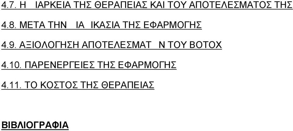 ΑΞΙΟΛΟΓΗΣΗ ΑΠΟΤΕΛΕΣΜΑΤΩΝ ΤΟΥ ΒΟΤΟΧ 4.10.