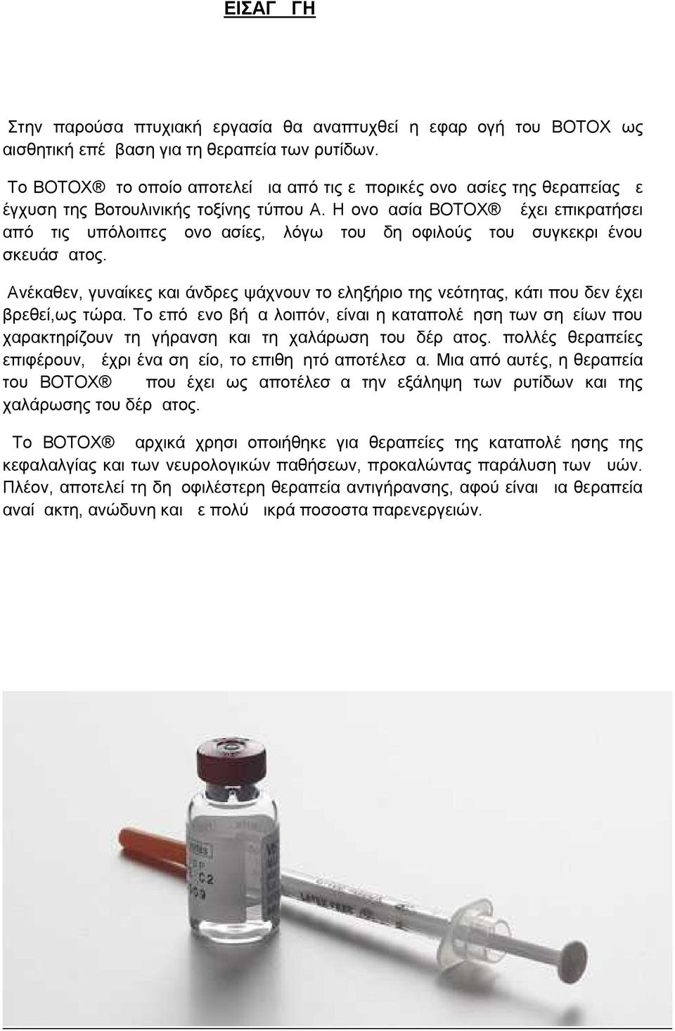 Η ονομασία BOTOX έχει επικρατήσει από τις υπόλοιπες ονομασίες, λόγω του δημοφιλούς του συγκεκριμένου σκευάσματος.