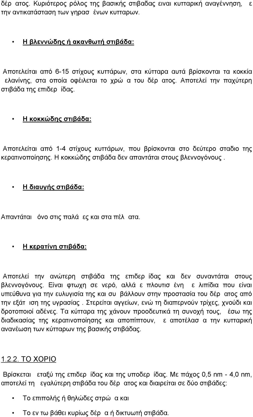 Αποτελεί την παχύτερη στιβάδα της επιδερμίδας. Η κοκκώδης στιβάδα: Αποτελείται από 1-4 στίχους κυττάρων, που βρίσκονται στο δεύτερο σταδιο της κερατινοποίησης.