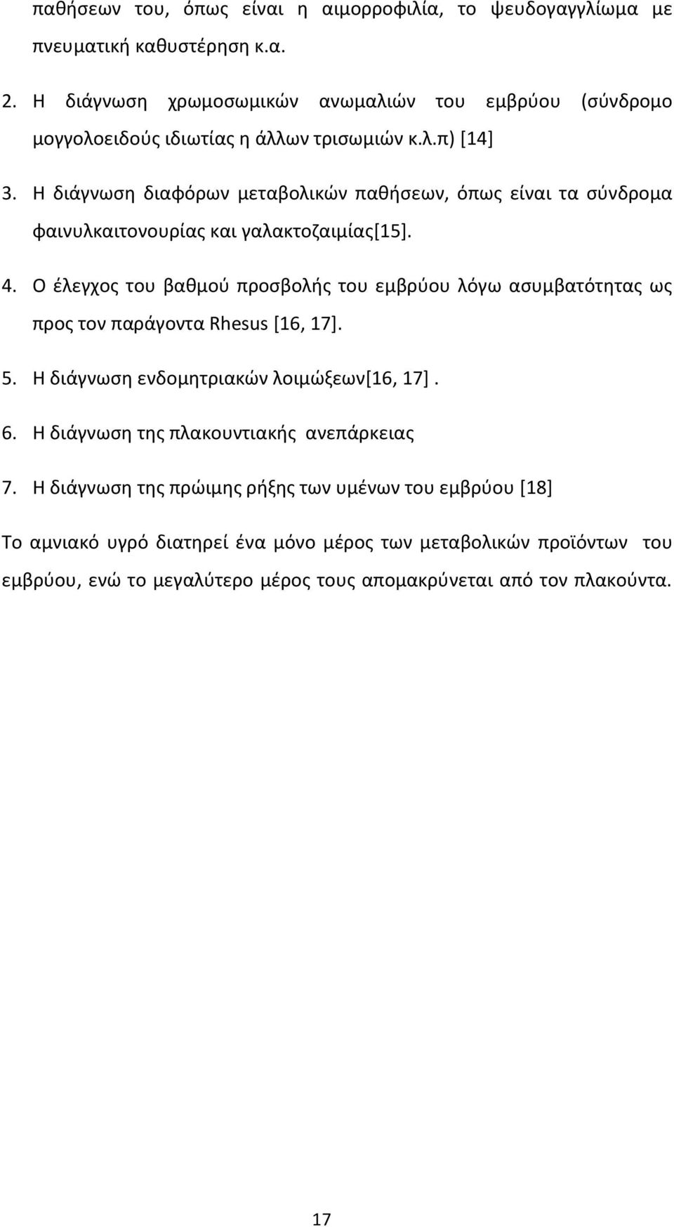 Η διάγνωση διαφόρων μεταβολικών παθήσεων, όπως είναι τα σύνδρομα φαινυλκαιτονουρίας και γαλακτοζαιμίας[15]. 4.