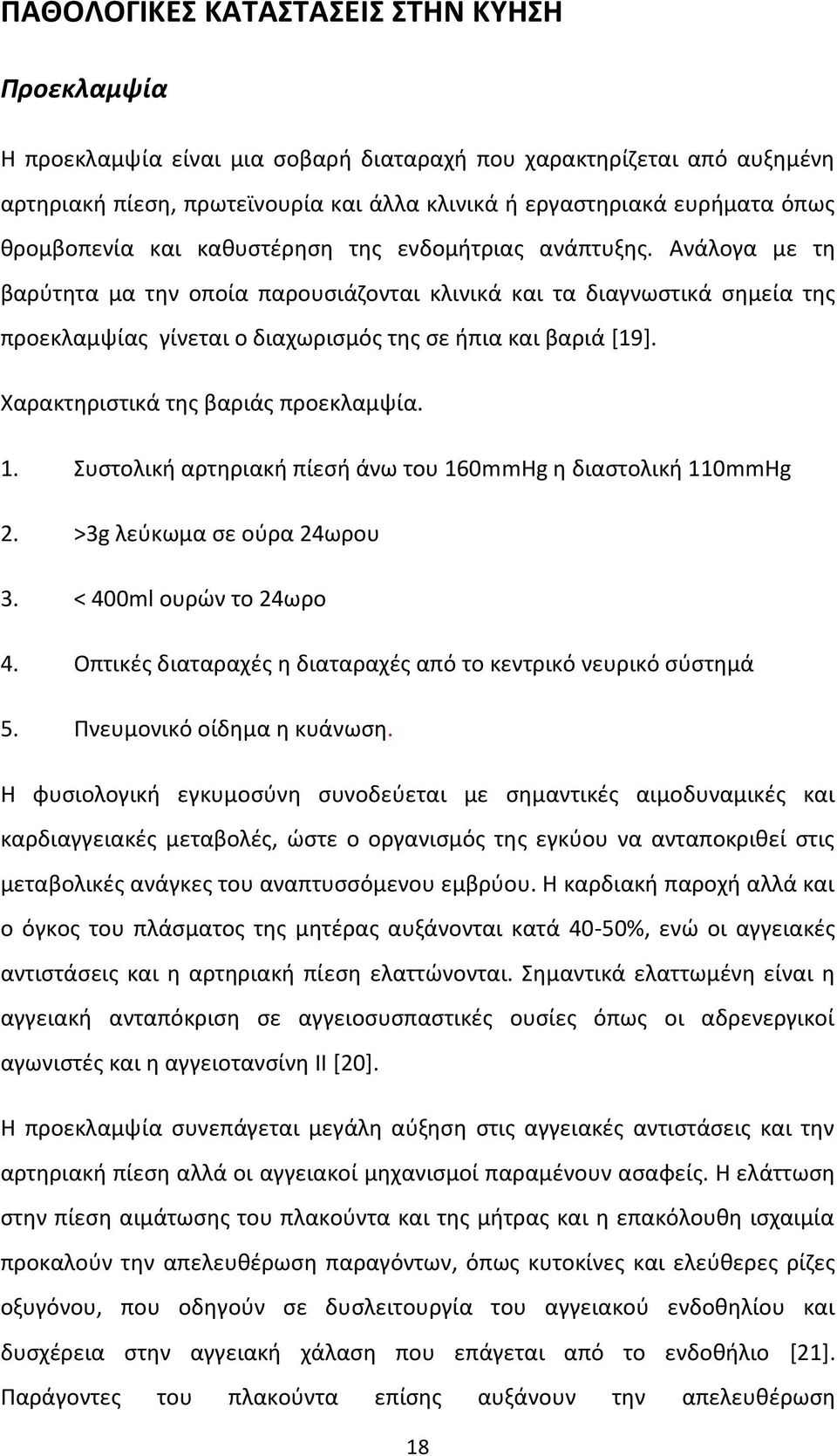 Ανάλογα με τη βαρύτητα μα την οποία παρουσιάζονται κλινικά και τα διαγνωστικά σημεία της προεκλαμψίας γίνεται ο διαχωρισμός της σε ήπια και βαριά [19]. Χαρακτηριστικά της βαριάς προεκλαμψία. 1.