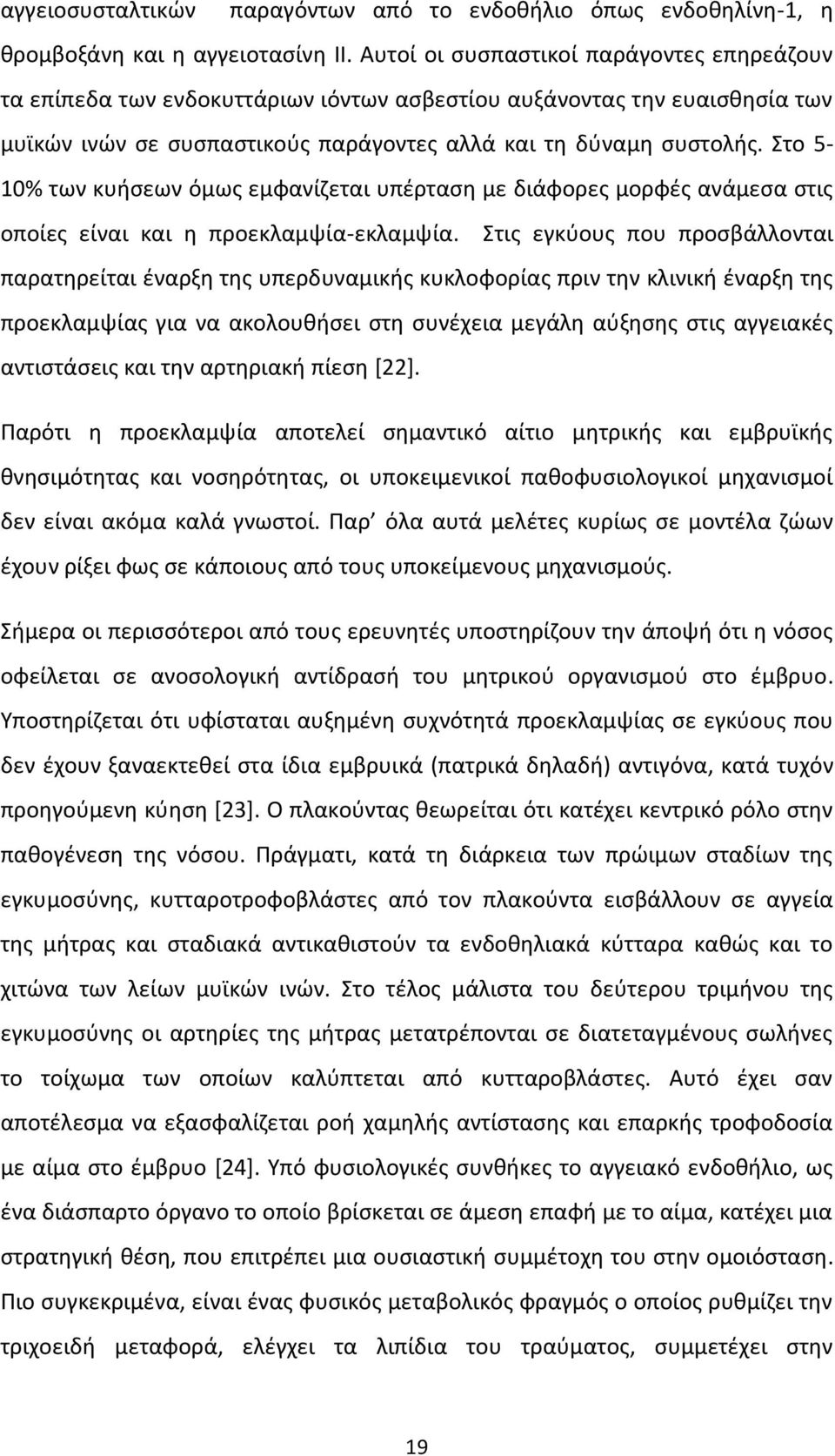 Στο 5-10% των κυήσεων όμως εμφανίζεται υπέρταση με διάφορες μορφές ανάμεσα στις οποίες είναι και η προεκλαμψία-εκλαμψία.